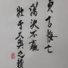雷天大壯（らいてんたいそう）四爻
