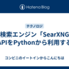 メタ検索エンジン「SearXNG」のAPIをPythonから利用する
