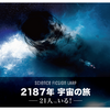 『2187年 宇宙の旅 ──21人ぐらいいる！──』