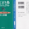 村上春樹の『ねじまき鳥クロニクル』(第１部)を読んだ