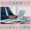 反面教師にしている仕事の出来ない主婦会社員の話