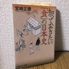 『知っておきたい「食」の日本史』 著:宮崎正勝