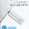 ニンテンドーWi-Fi USBコネクタを買って来た。