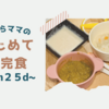 ずぼらママのはじめて補完食〜７ヶ月２５日〜