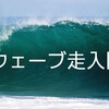 カンタン！だけど奥が深い「ウェーブ走」