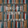 【合格者おすすめ】臨床心理士試験対策におすすめの参考書・テキスト・過去問