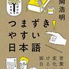『つまづきやすい日本語』