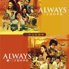 『ALWAYS　続・三丁目の夕日』（山崎貴/2007）