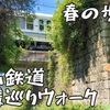 【歩活】大仏鉄道遺構巡りで加茂駅から奈良駅まで歩いてきた話