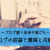 【ブログ歴１年半が語る】収益がすべてじゃないかも、と感じてきたブログの意味と可能性。