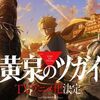 【アニメ】荒川弘の最新作『黄泉のツガイ』がテレビアニメ化！！！