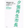 「夕張再生市長」を読んでみました