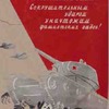 ６ モスクワの盛衰　ソビエトの戦時ポスター（1941年）