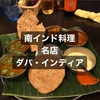 【南インド料理名店】ダバ・インディア