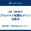 介護アルバイト転職のメリットと注意点