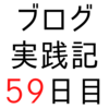 モチベーション維持のために「気になるブログ」の読者になる、記事で紹介する【ブログ実践記59日目】