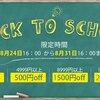 back to school sale決定、年中にもう一発キャンペーンセール