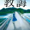 「教誨（きょうかい）」柚月裕子著 読んでみた