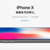 １０周年記念モデル iPhone X（テン）が出るんだってさ！