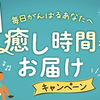 ロッテ｜毎日がんばるあなたへ癒し時間をお届けキャンペーン