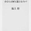 池上彰　「日本の決断」