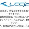 ＬＣＣの格安セールを便利なサイトでチェックしよう！！