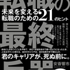 転職の最終兵器　未来を変える転職のための21のヒント