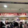 【食の祭典】有名駅弁と全国うまいもの大会に行ってきました！