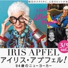 アイリス・アプフェル 94歳のニューヨーカー