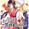 お狐様の異類婚姻譚の連載版の第九話読みました