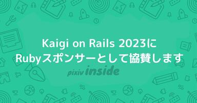 Kaigi on Rails 2023にRubyスポンサーとして協賛します