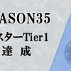 【マスターデュエル】シーズン35 マスターTier1達成！ 滑り込みだぁぁーー！！！
