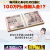 権利収入１００万円を受け取る方法！