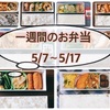 【5/7～17】一週間のお弁当まとめ！