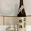 刈穂 山廃純米 原酒 番外品+21【秋田】