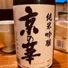 辰泉酒造 京の華