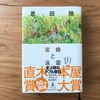 音に乗せる物語 - 『蜜蜂と遠雷』感想文 -