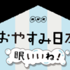 NHK深夜テレビ「おやすみ日本」が終わるのは何時？と、第20回ゲスト岡村靖幸の感想