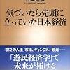 気づいたら先頭に立っていた日本経済