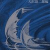 【１６１１冊目】『新編　宮沢賢治詩集』