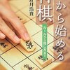 将棋入門書4冊を読んで