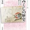 平野多恵著「おみくじの歴史：神仏のお告げはなぜ詩歌なのか」（吉川弘文館）