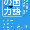 【読書感想】出口汪『子どもの頭がグンと良くなる！国語の力』（水王舎、2015年）