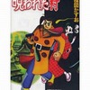 今呪われた村 / 楳図かずおという漫画にとんでもないことが起こっている？