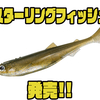 【ダイワ】両サイドに反射板を入れたリアル系ミドストワーム「スターリングフィッシュ」発売！