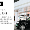 S.RIDE®の法人向けサービス「S.RIDE Biz」の概要