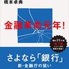 捨てられる銀行3 未来の金融「計測できない世界」を読む | 橋本 卓典 (著) | 2025年書評116