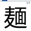 今日の漢字『麺』