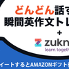 『どんどん話すための瞬間英作文トレーニング』がzuknowアプリで公開！