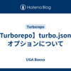 【Turborepo】turbo.jsonのオプションについて